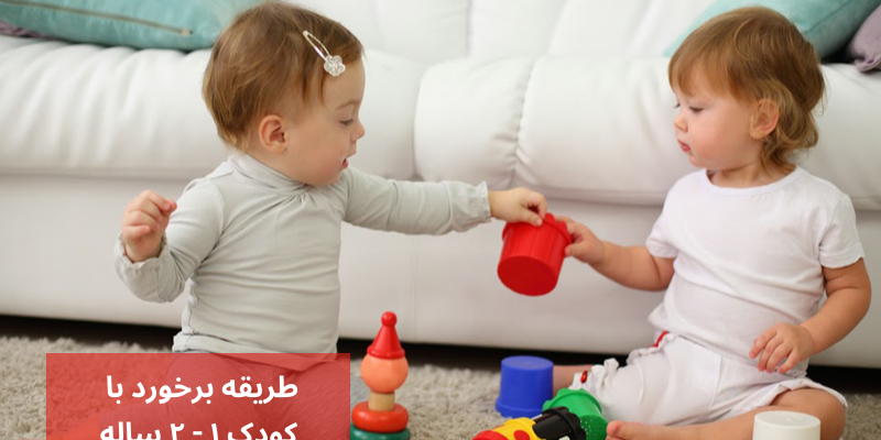طریقه برخورد با کودک 1 - 2 ساله